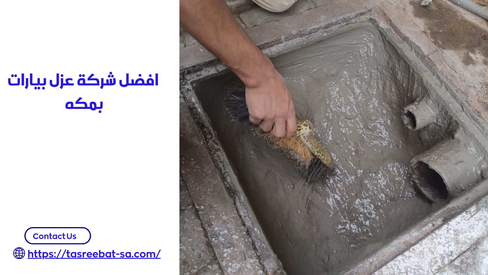 افضل شركة عزل بيارات بمكه 
