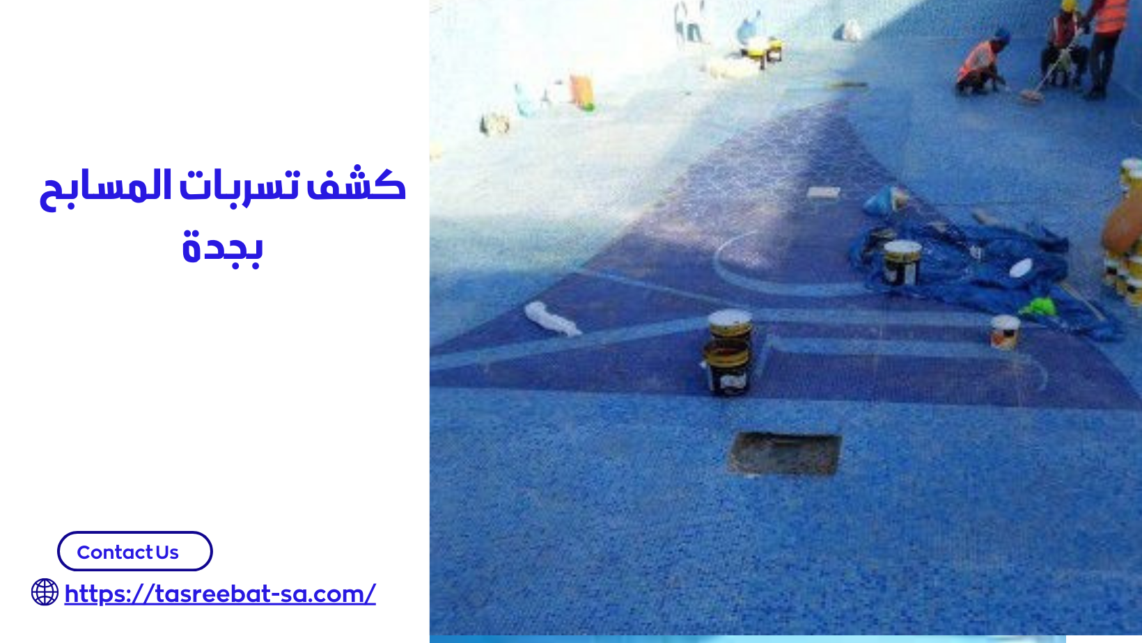 كشف تسربات المسابح بجدة