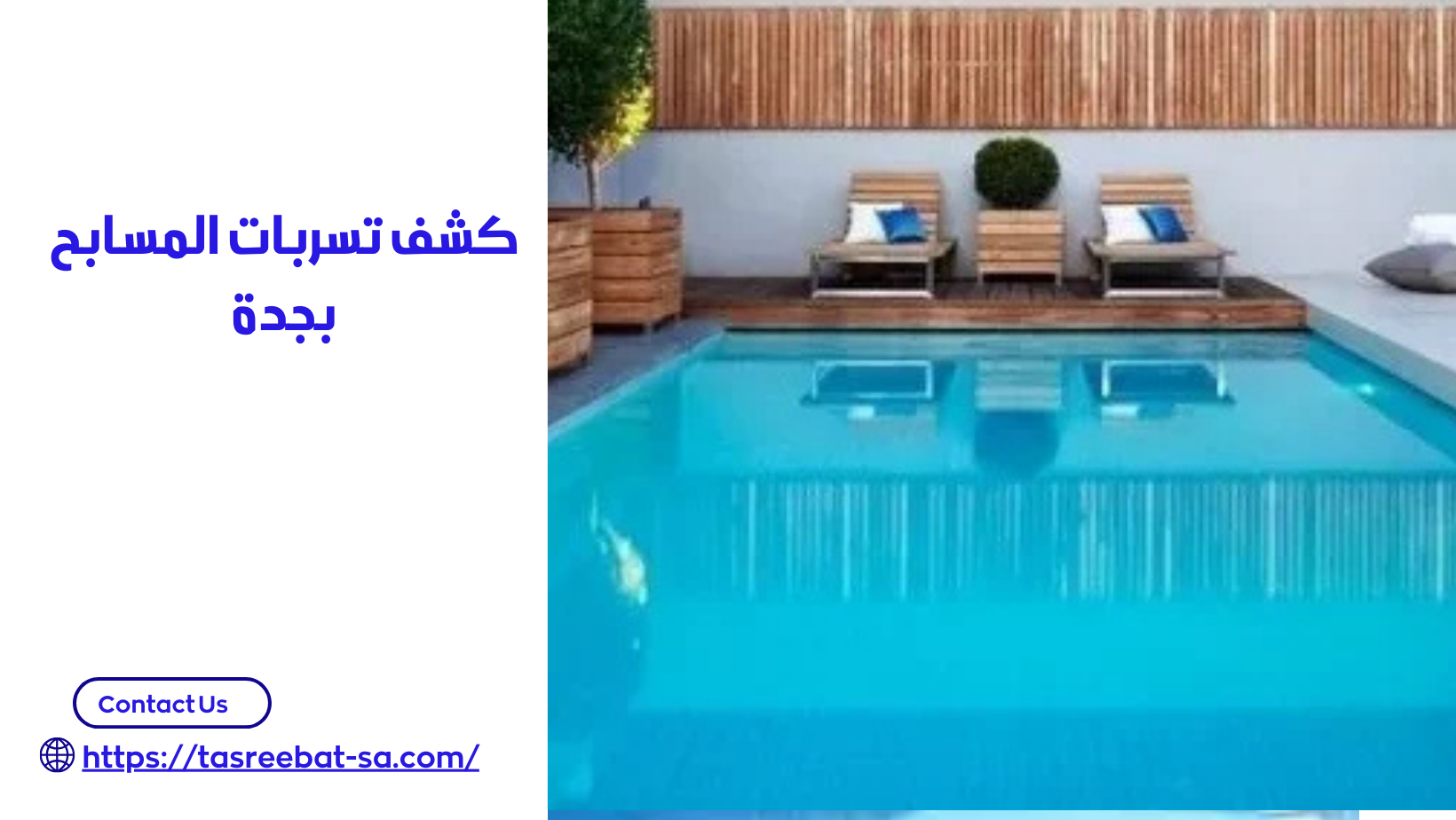 كشف تسربات المسابح بجدة