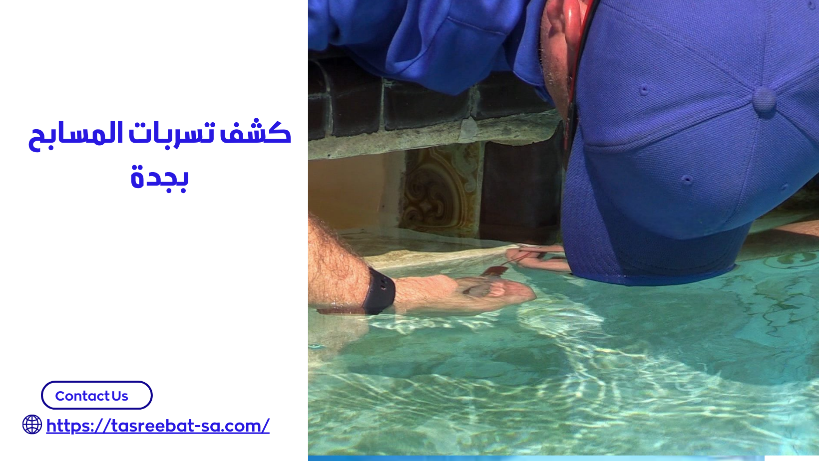 كشف تسربات المسابح بجدة