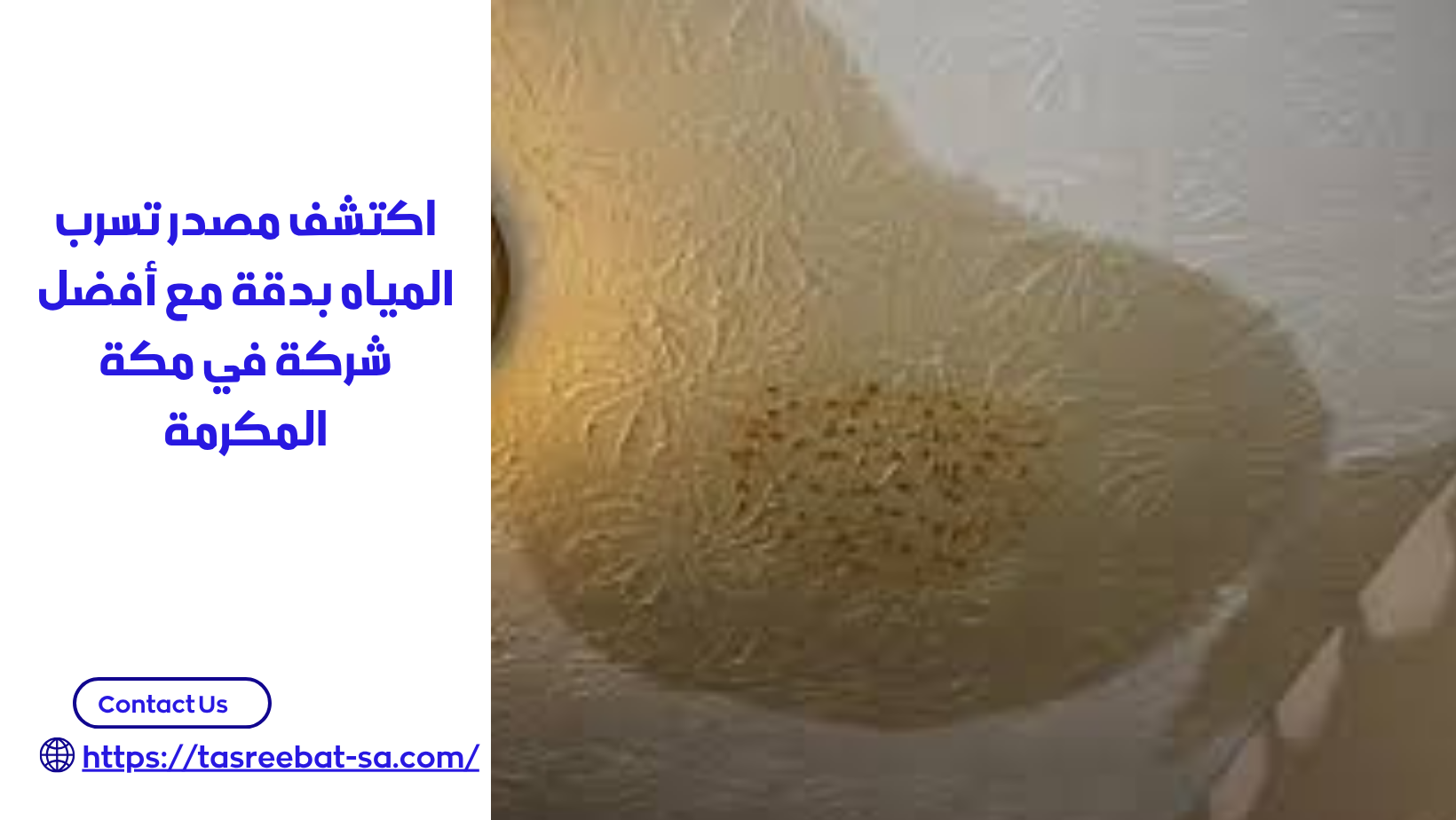 شركة كشف تسربات المياه بمكة