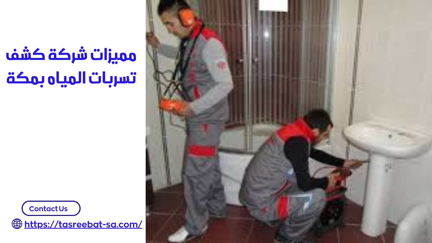 شركة كشف تسربات المياه بمكة