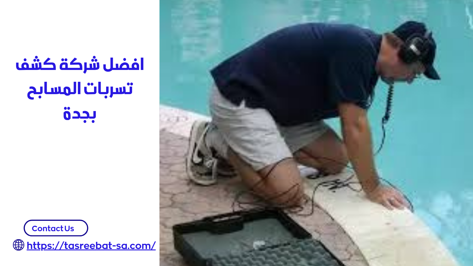 كشف تسربات المسابح بجدة