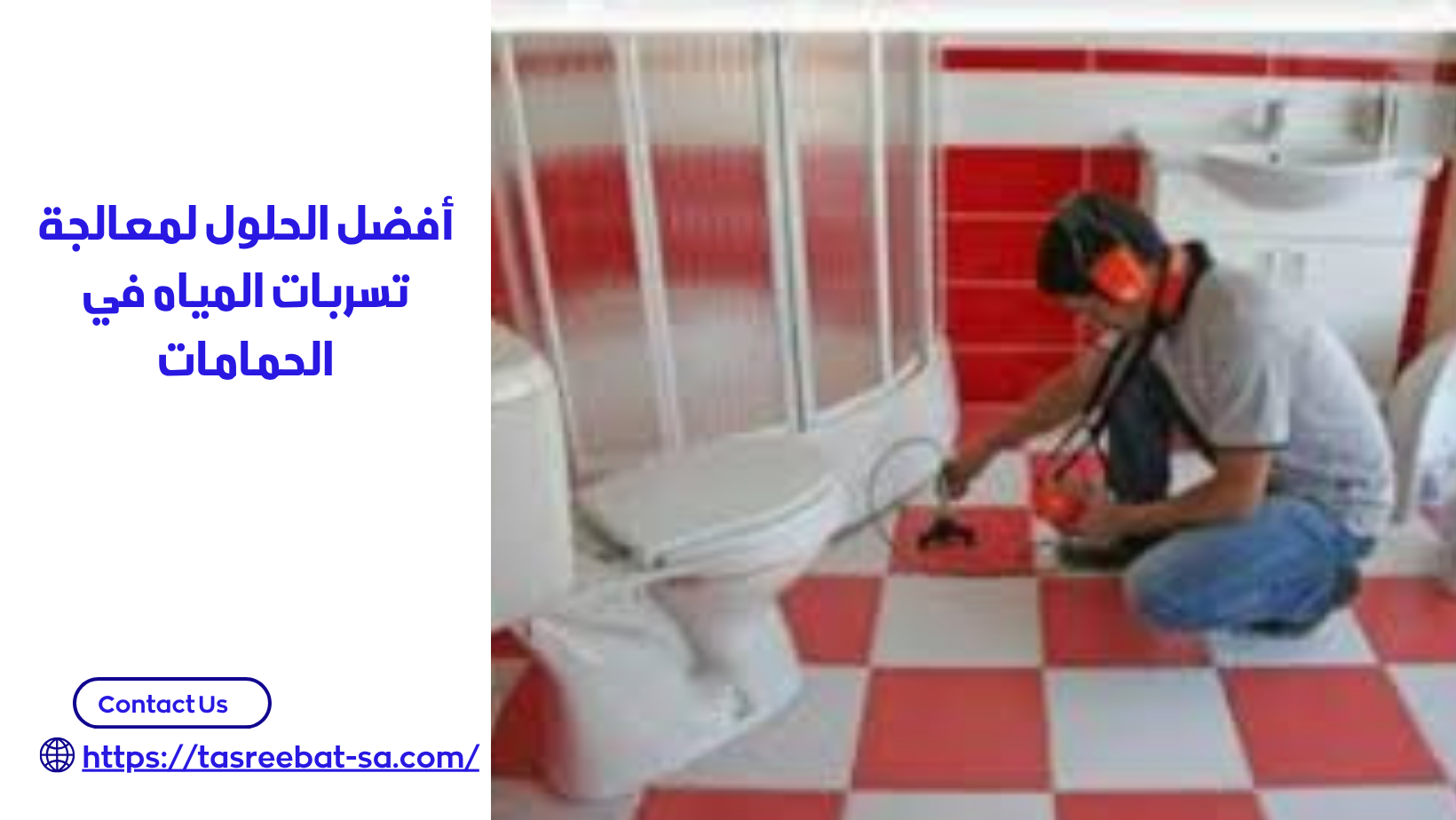 شركة كشف تسربات المياه بمكة