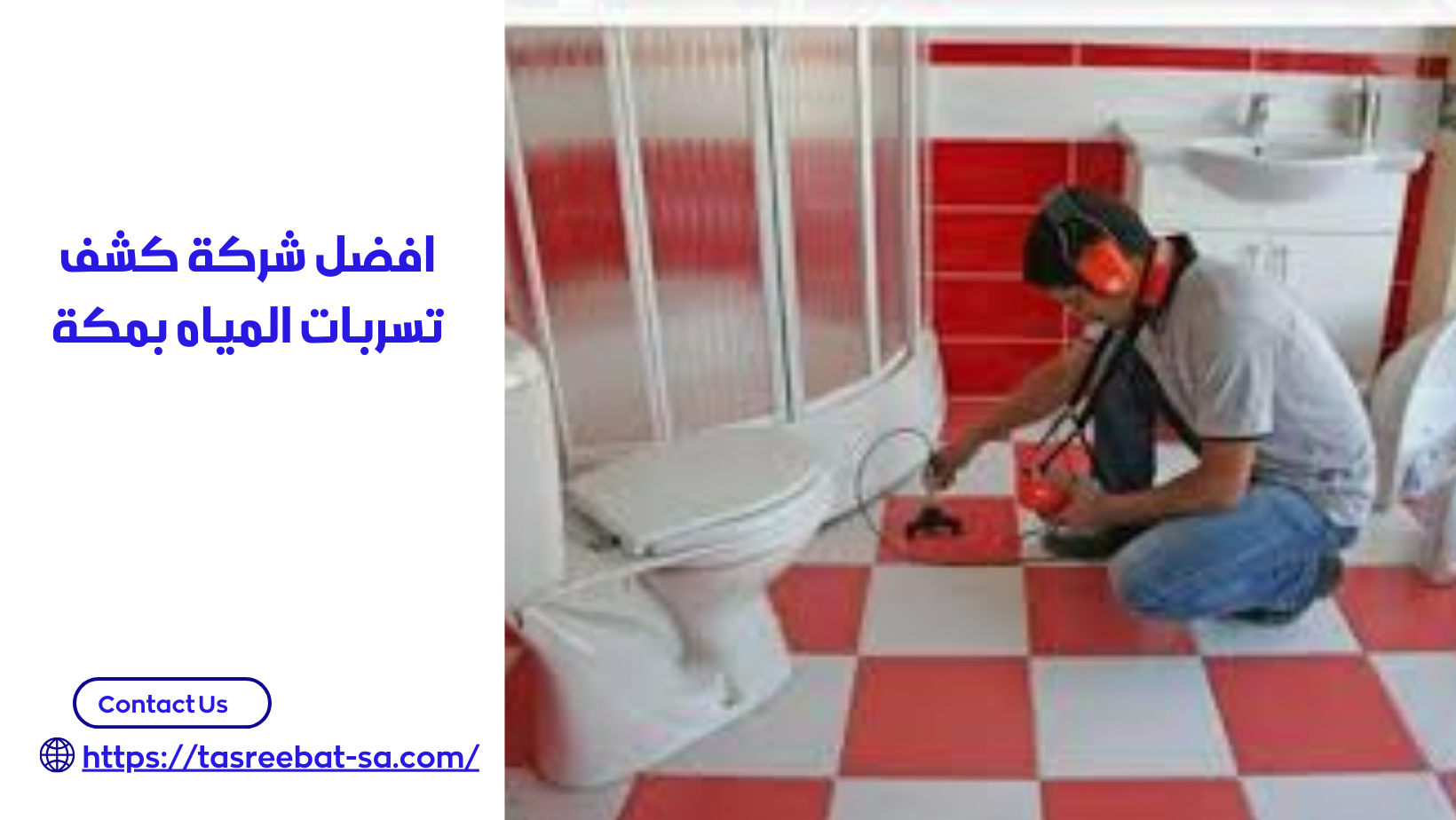 افضل شركة كشف تسربات المياه بمكة