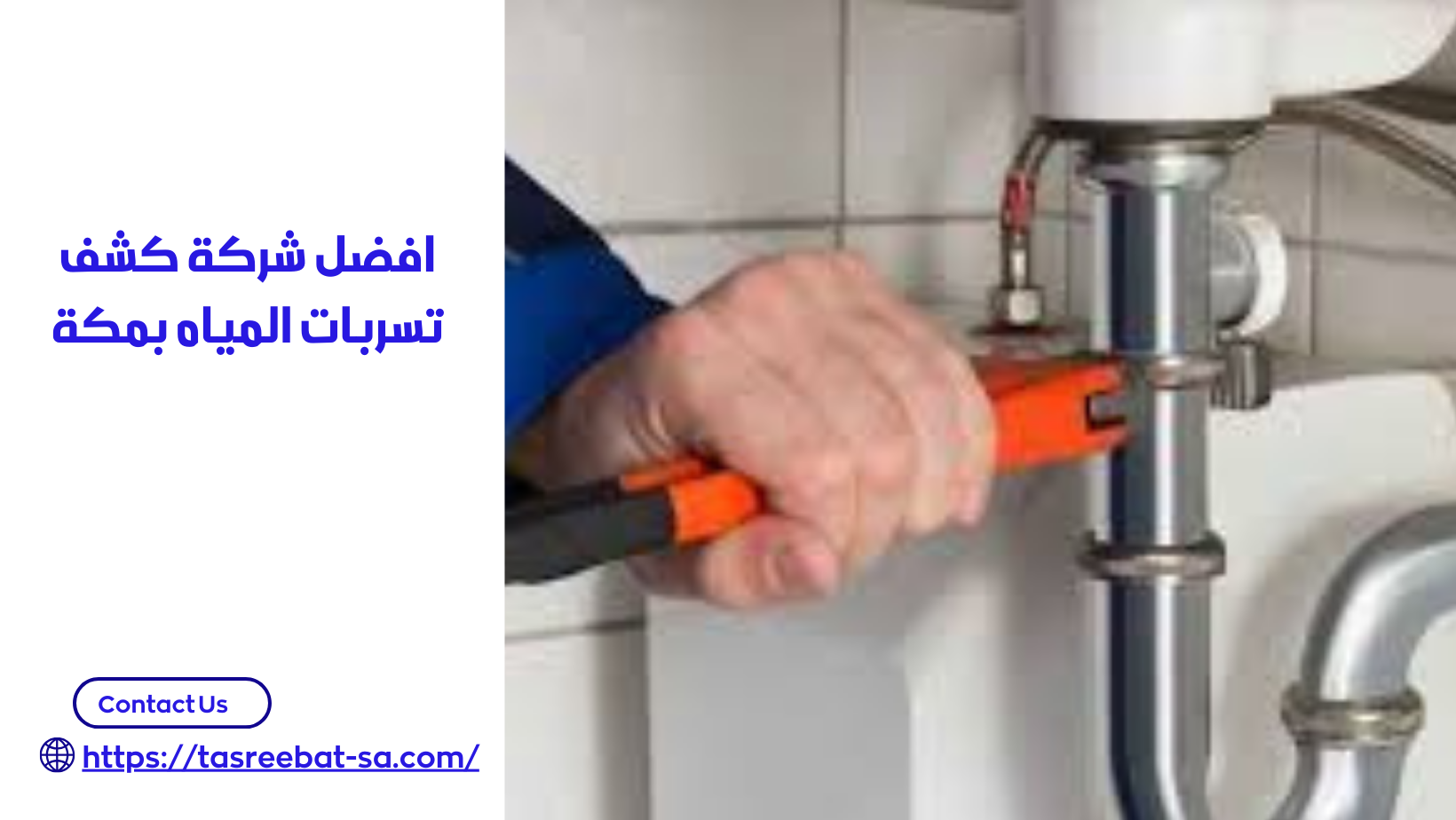 افضل شركة كشف تسربات المياه بمكة