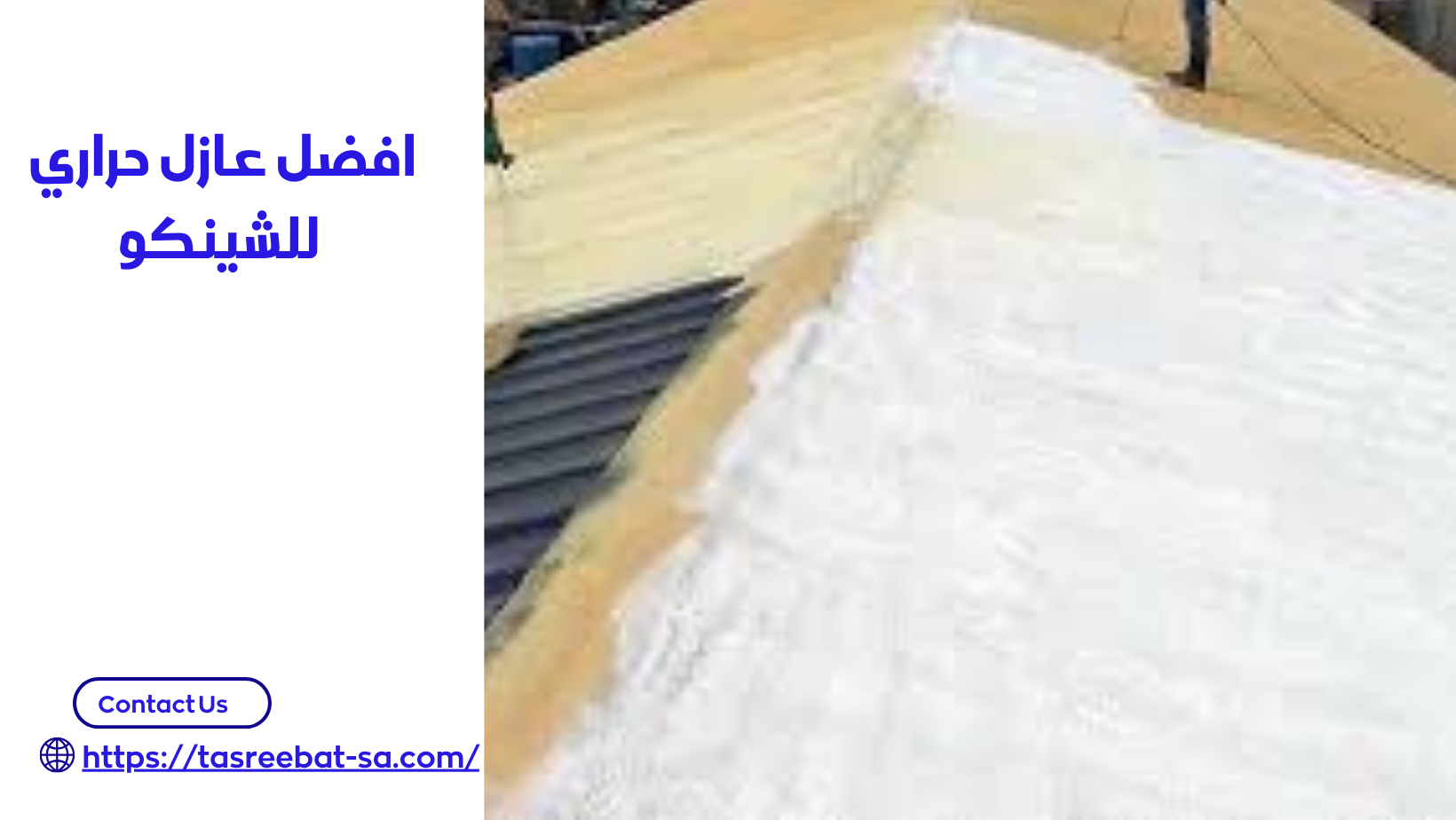 افضل عازل حراري للشينكو