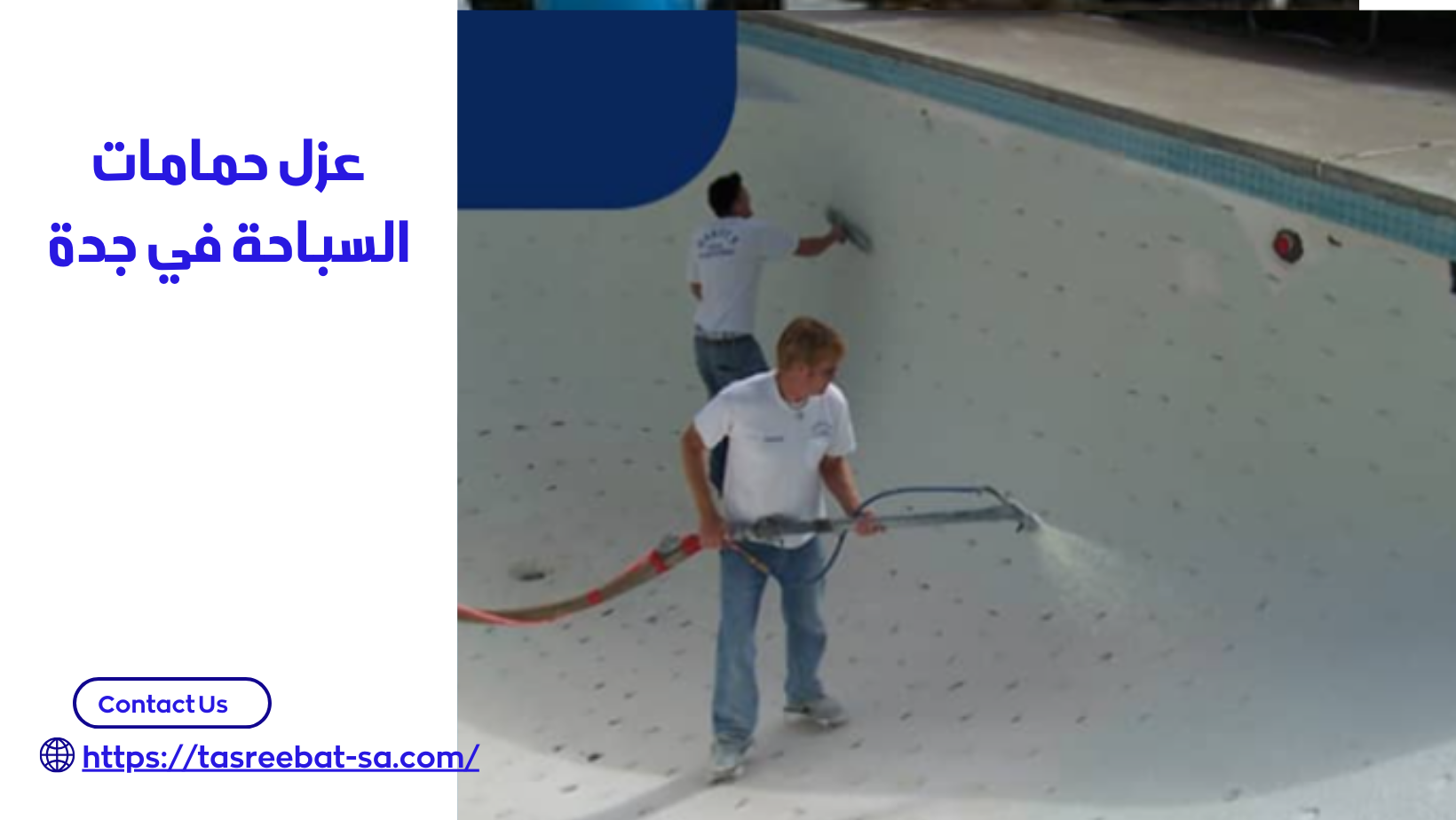 عزل حمامات السباحة في جدة