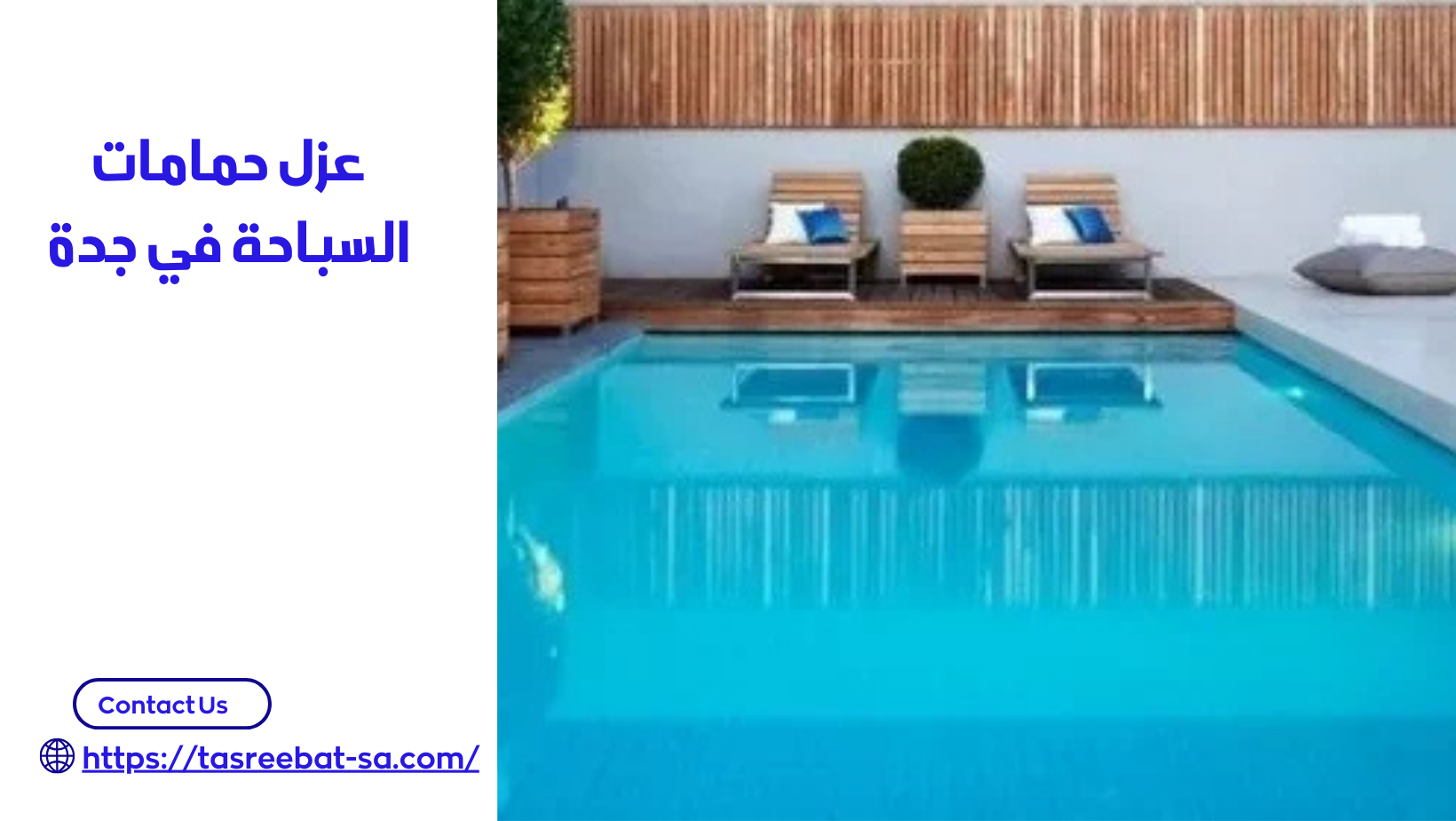 عزل حمامات السباحة في جدة