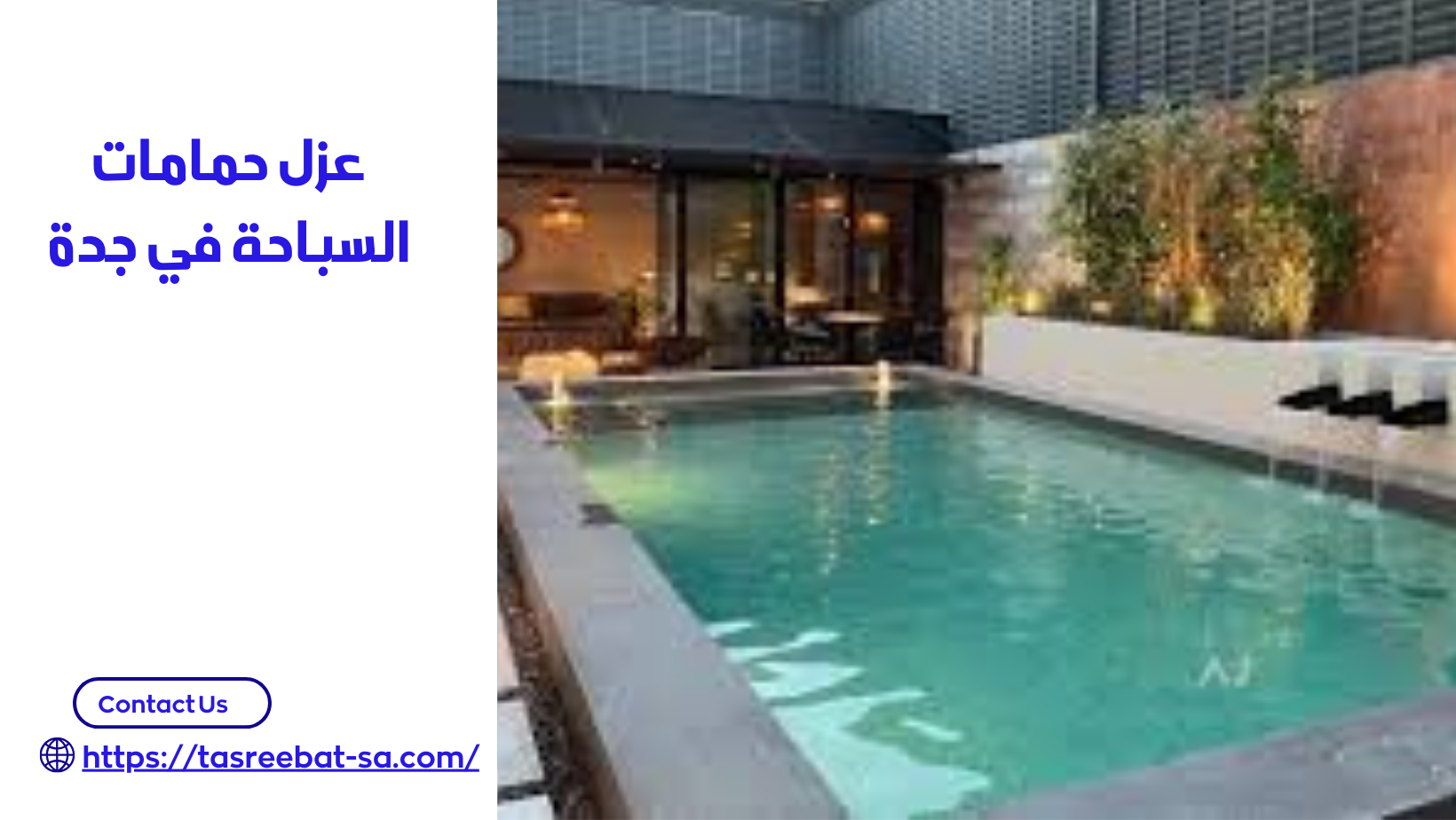 عزل حمامات السباحة في جدة