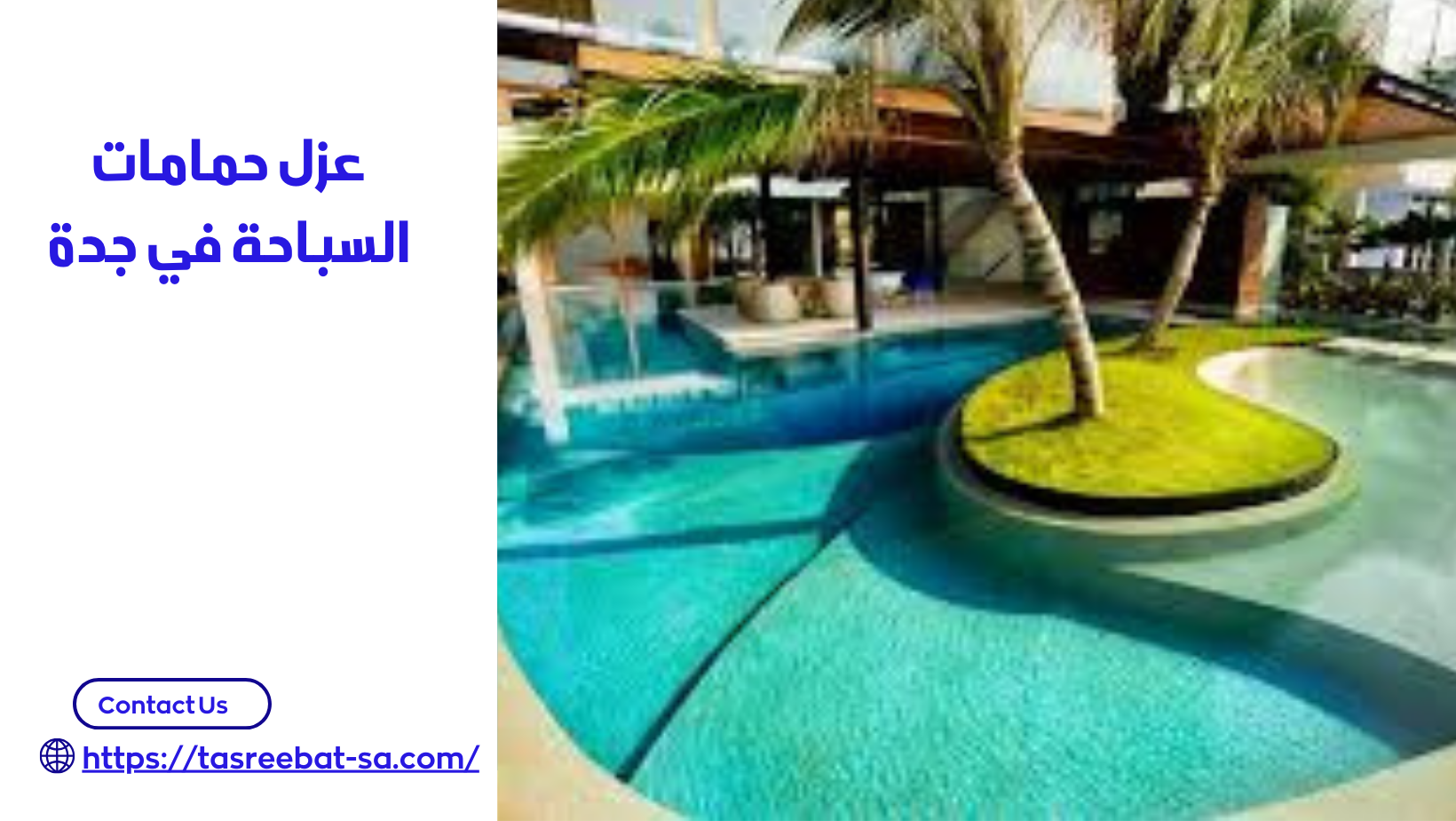 عزل حمامات السباحة في جدة