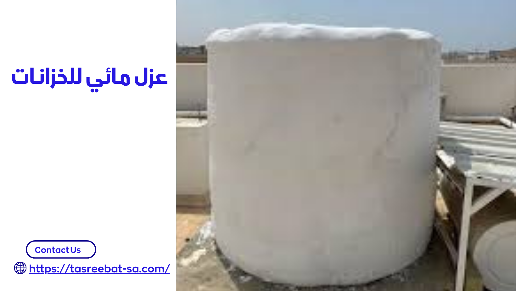 عزل مائي للخزانات