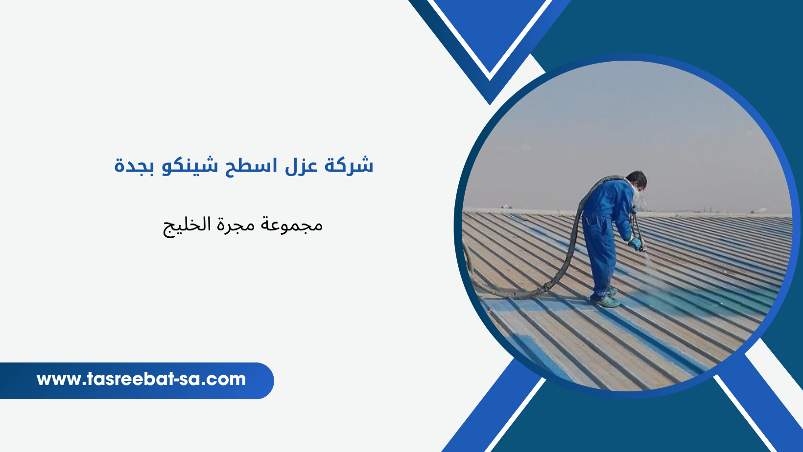  شركة عزل اسطح شينكو بجدة
