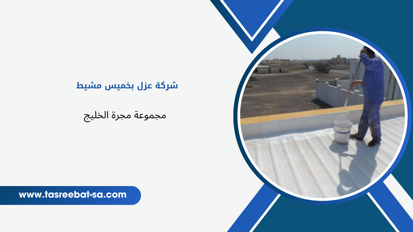 شركة عزل الاسطح بخميس مشيط