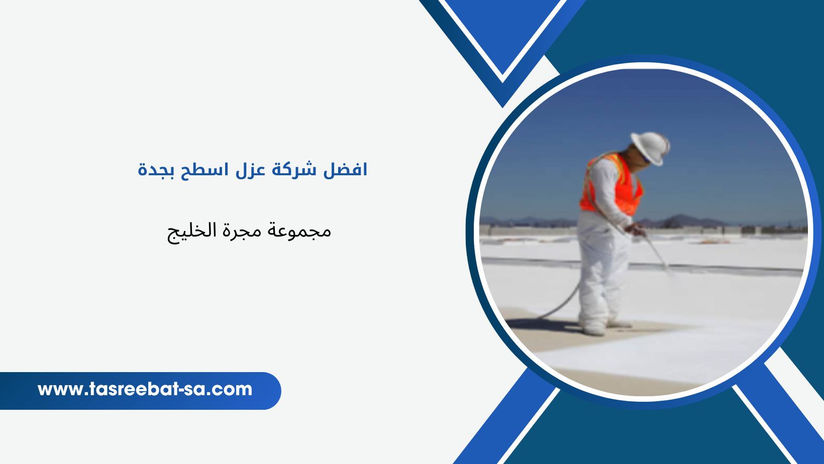 افضل شركة عزل اسطح بجدة
