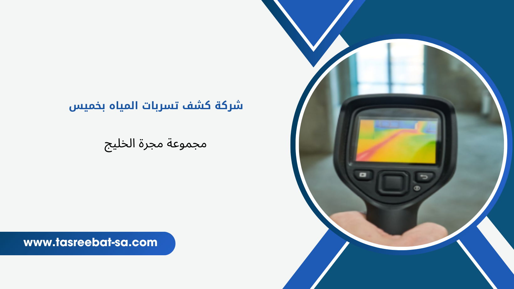 شركة كشف تسربات المياه بخميس