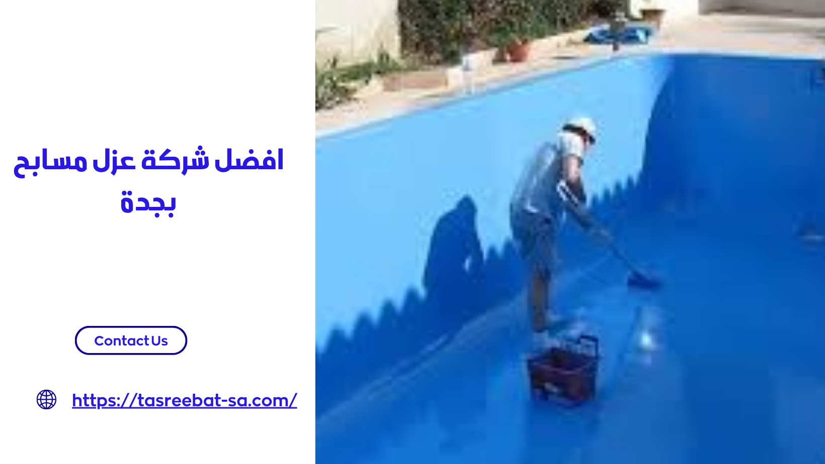 افضل شركة عزل مسابح بجدة