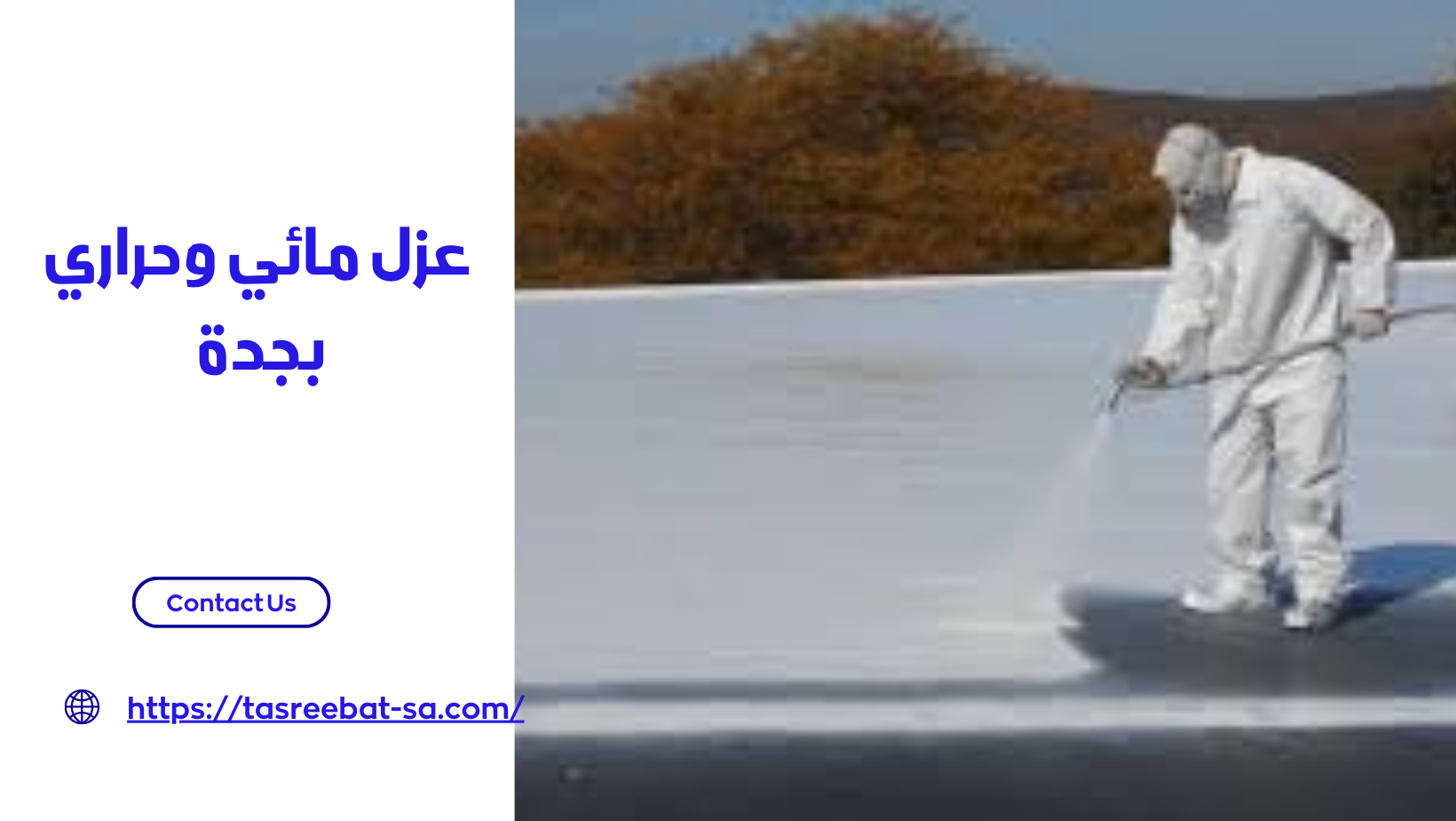 عزل مائي وحراري بجدة 