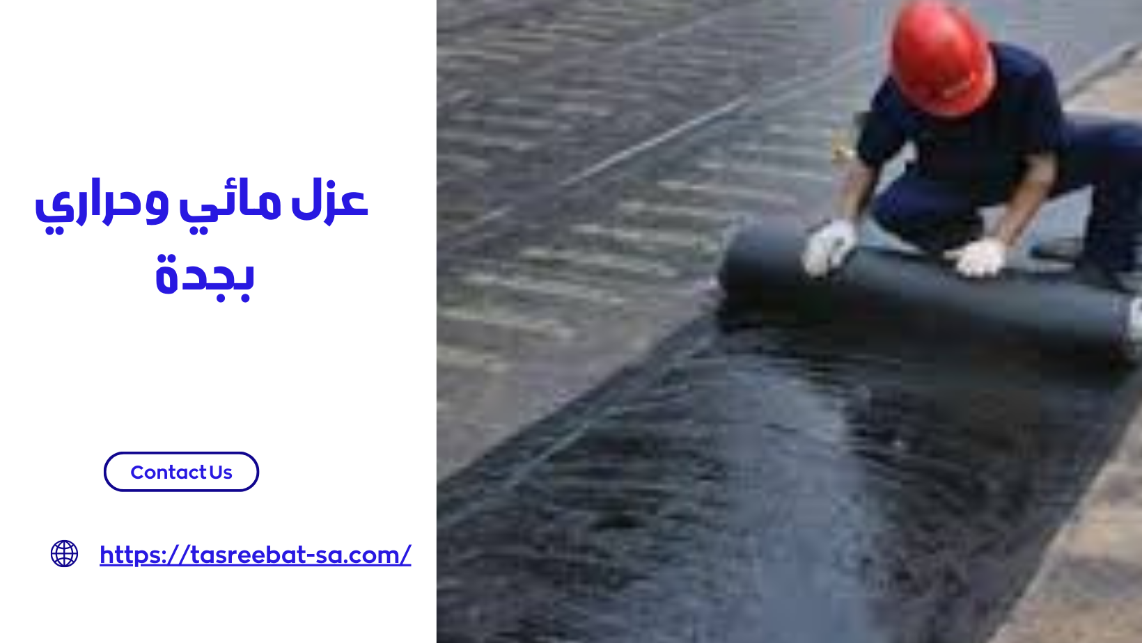 عزل مائي وحراري بجدة 