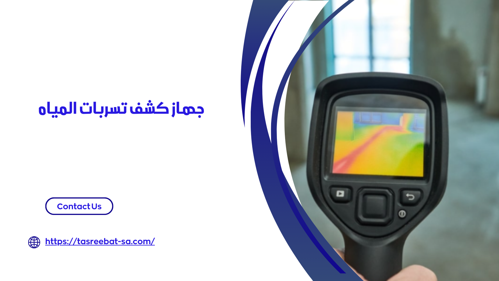 جهاز كشف تسربات المياه بجدة