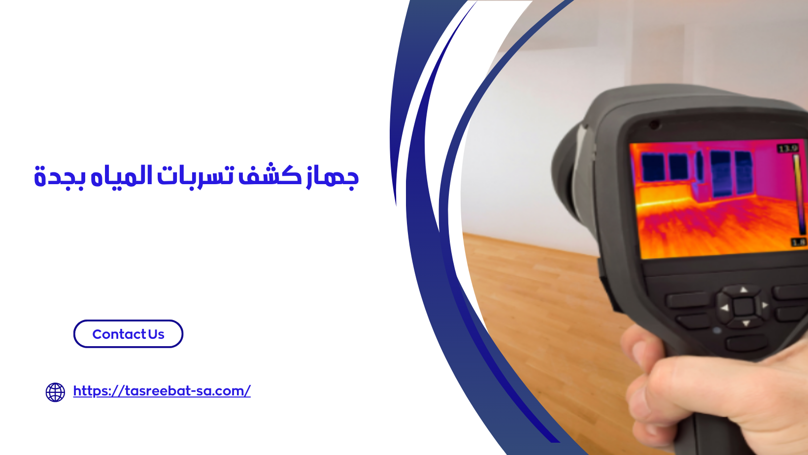 جهاز كشف تسربات المياه بجدة