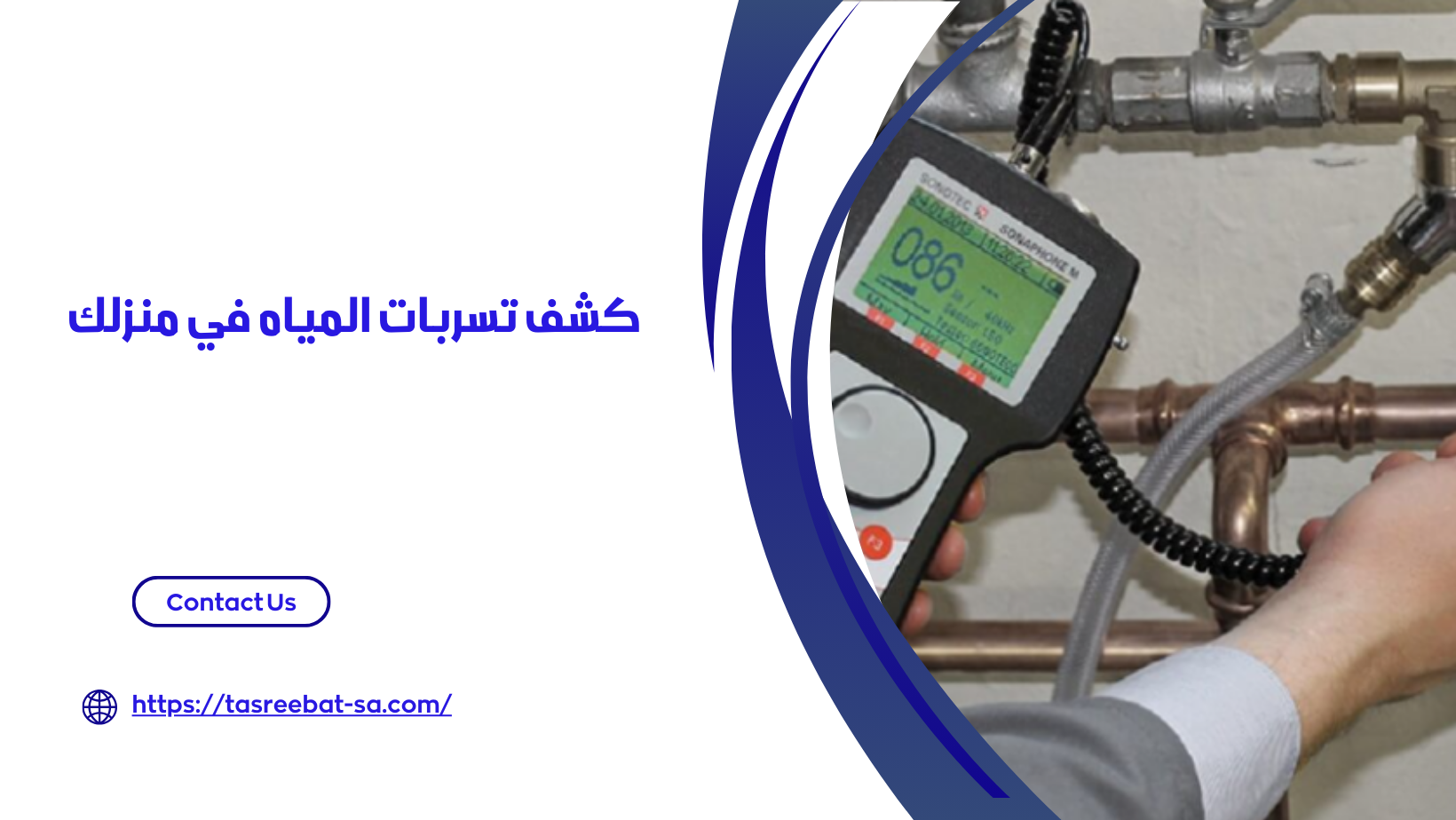 جهاز كشف تسربات المياه بجدة
