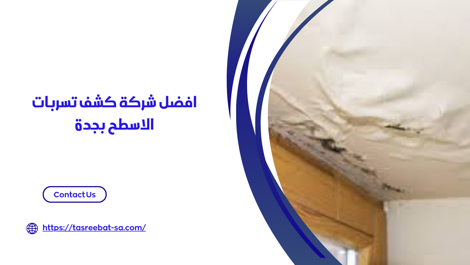 شركة كشف تسربات الاسطح بجدة