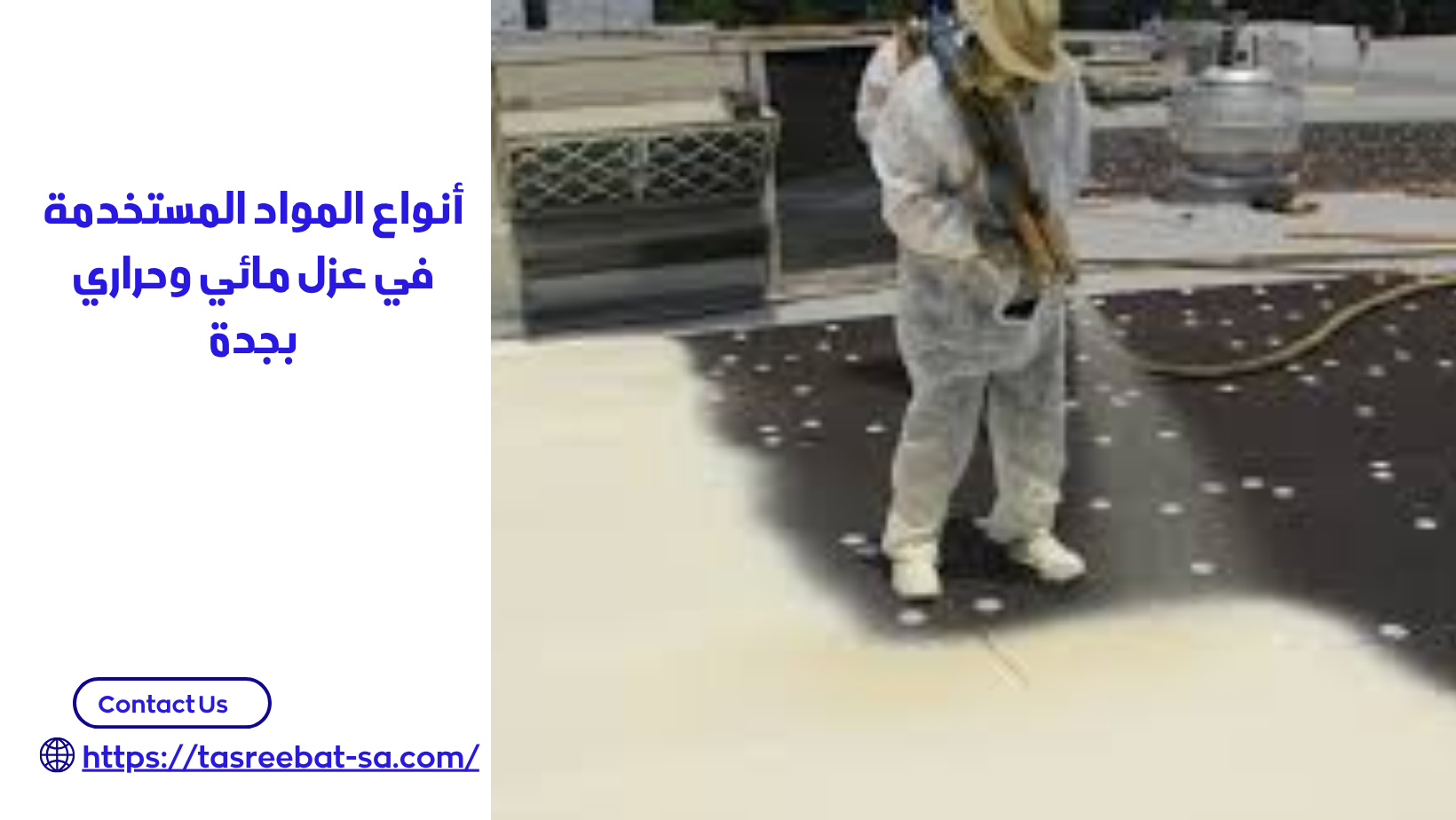 عزل مائي وحراري بجدة