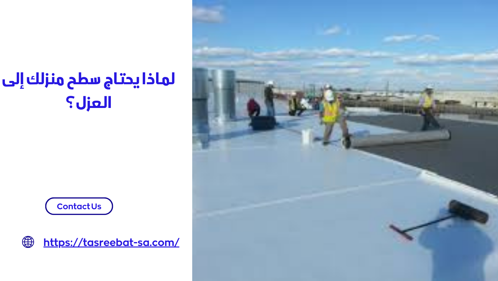 لماذا يحتاج سطح منزلك إلى العزل؟