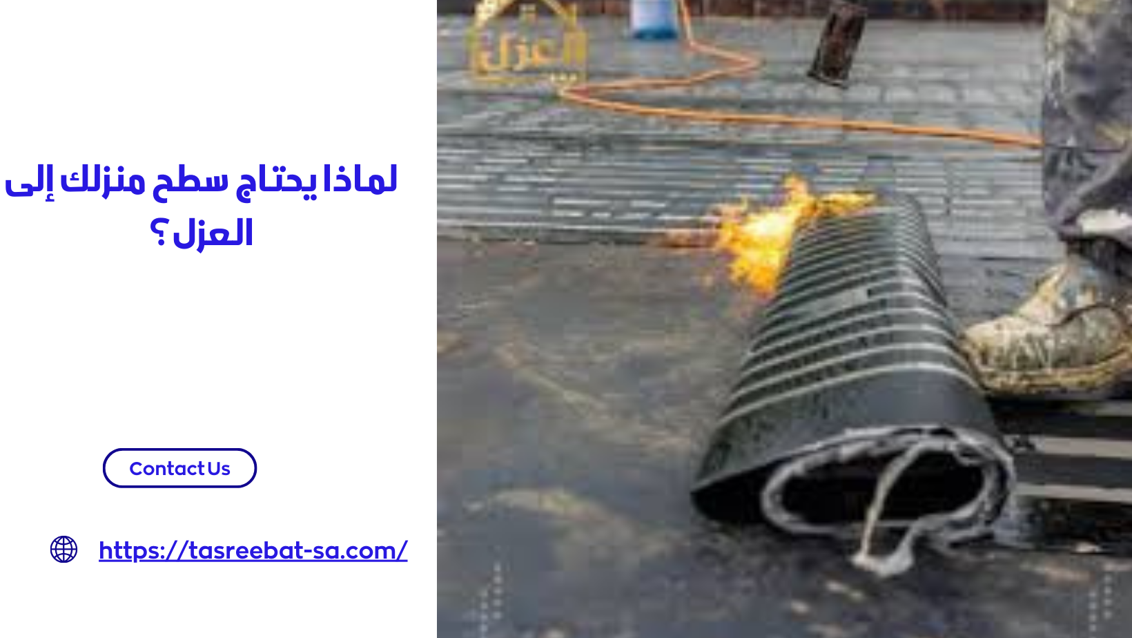 لماذا يحتاج سطح منزلك إلى العزل؟
