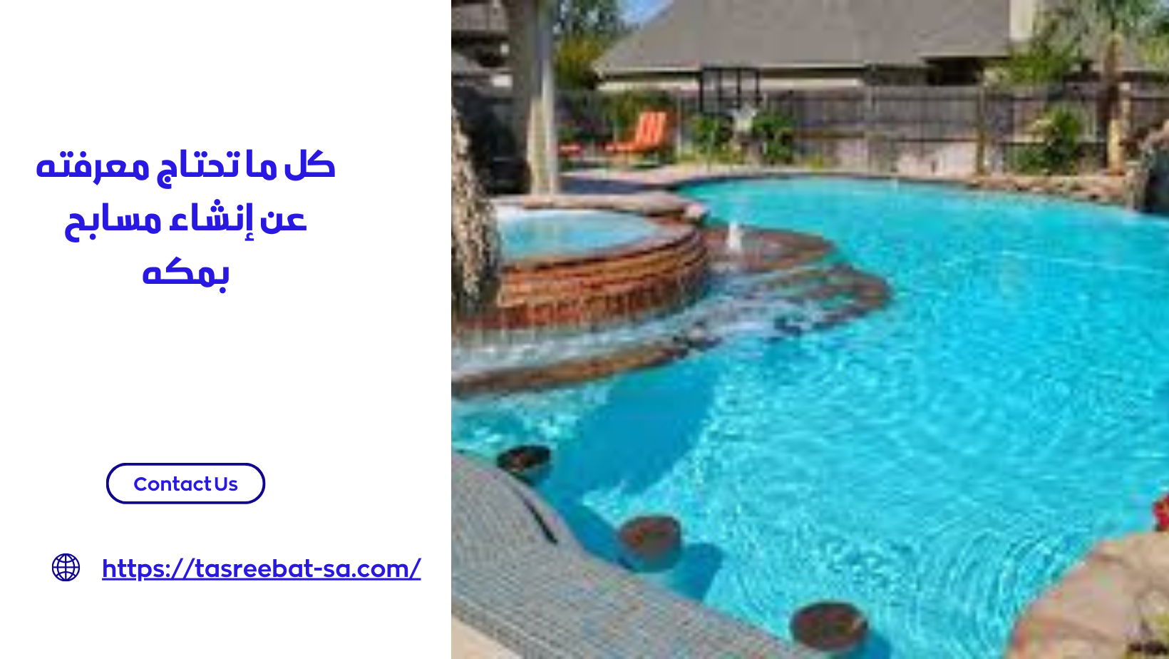 كل ما تحتاج معرفته عن إنشاء مسابح بمكه