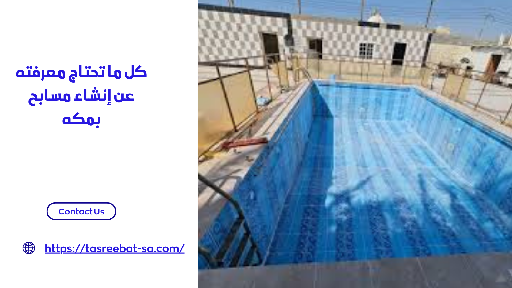 كل ما تحتاج معرفته عن إنشاء مسابح بمكه