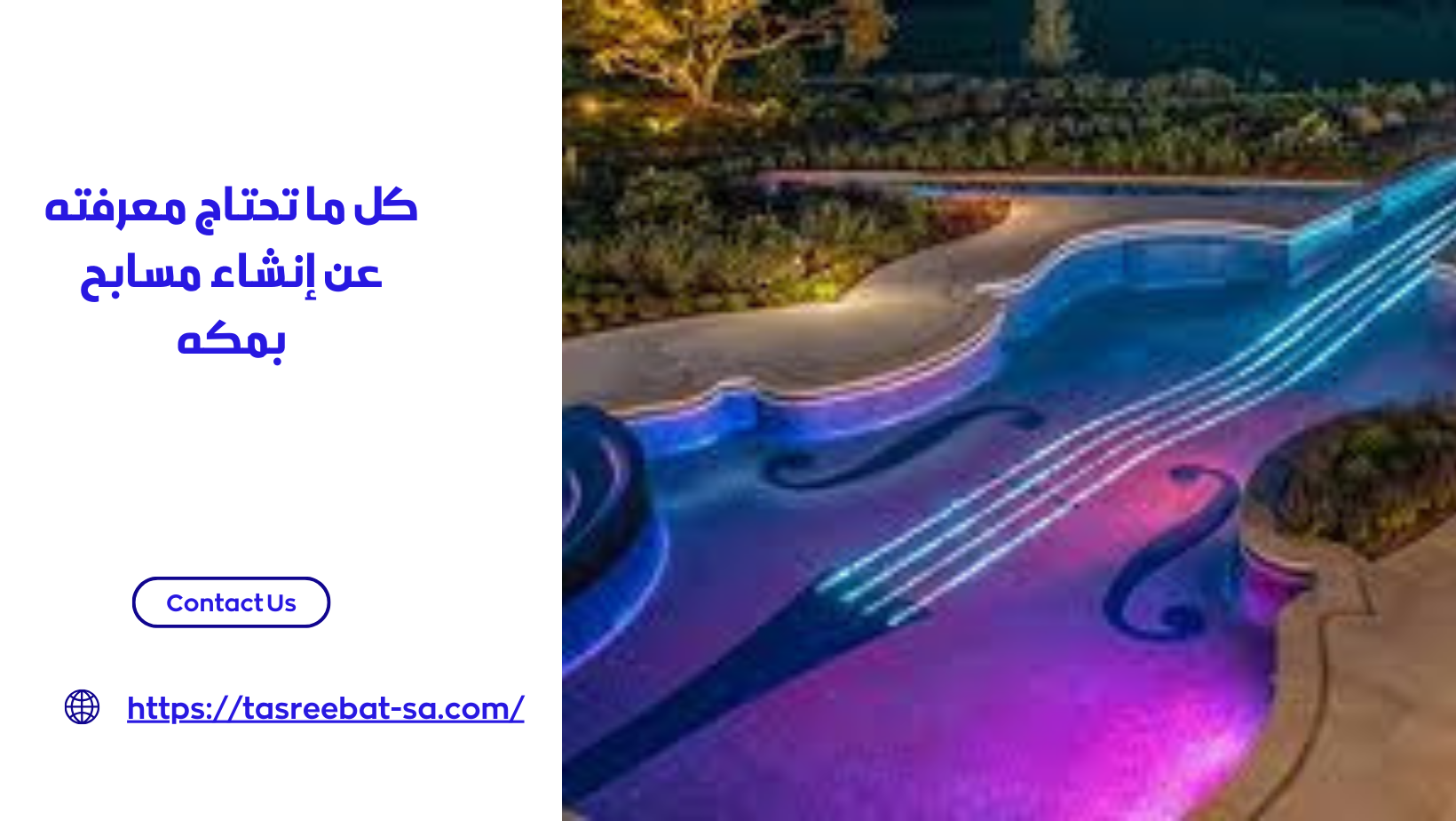 كل ما تحتاج معرفته عن إنشاء مسابح بمكه