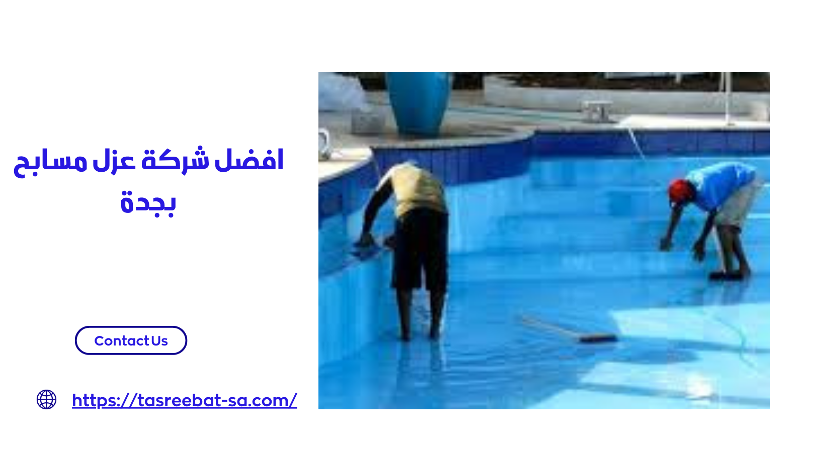 افضل شركة عزل مسابح بجدة
