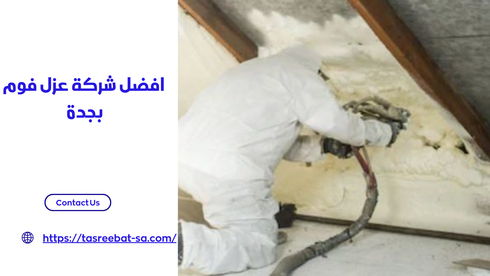افضل شركة عزل فوم بجدة 