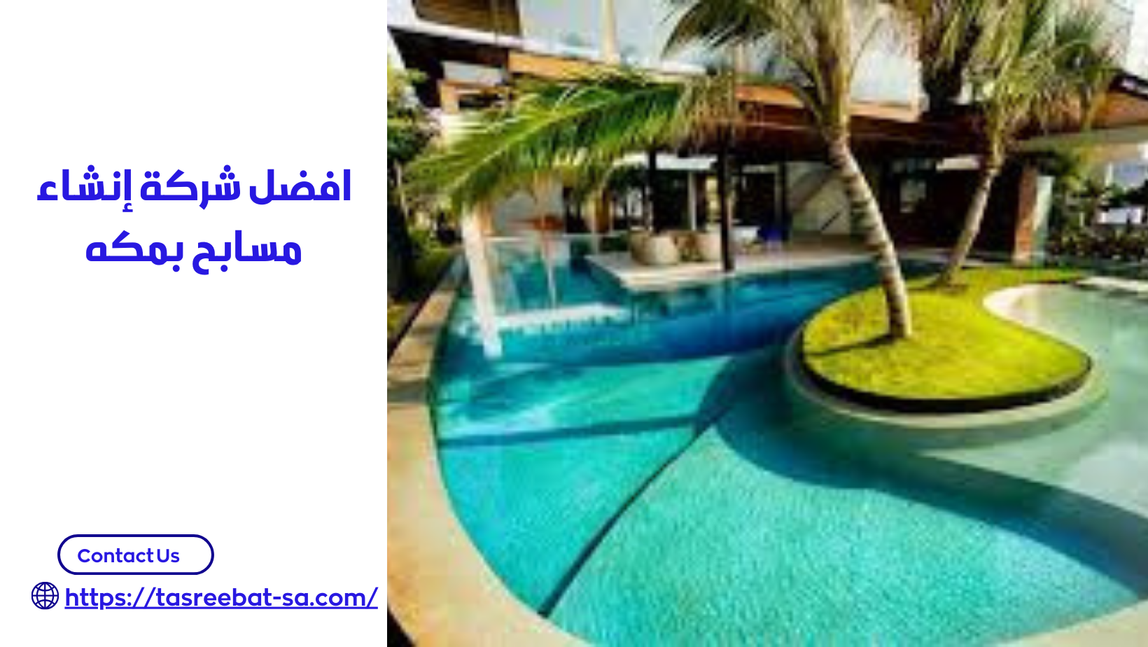شركة انشاء مسابح بمكه