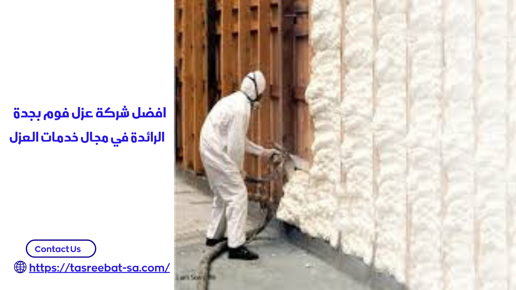 افضل شركة عزل فوم بجدة