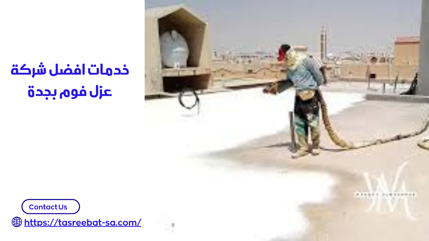 افضل شركة عزل فوم بجدة