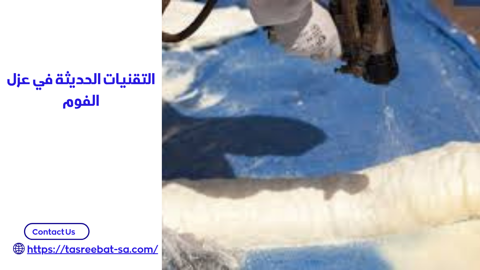 افضل شركة عزل فوم بجدة