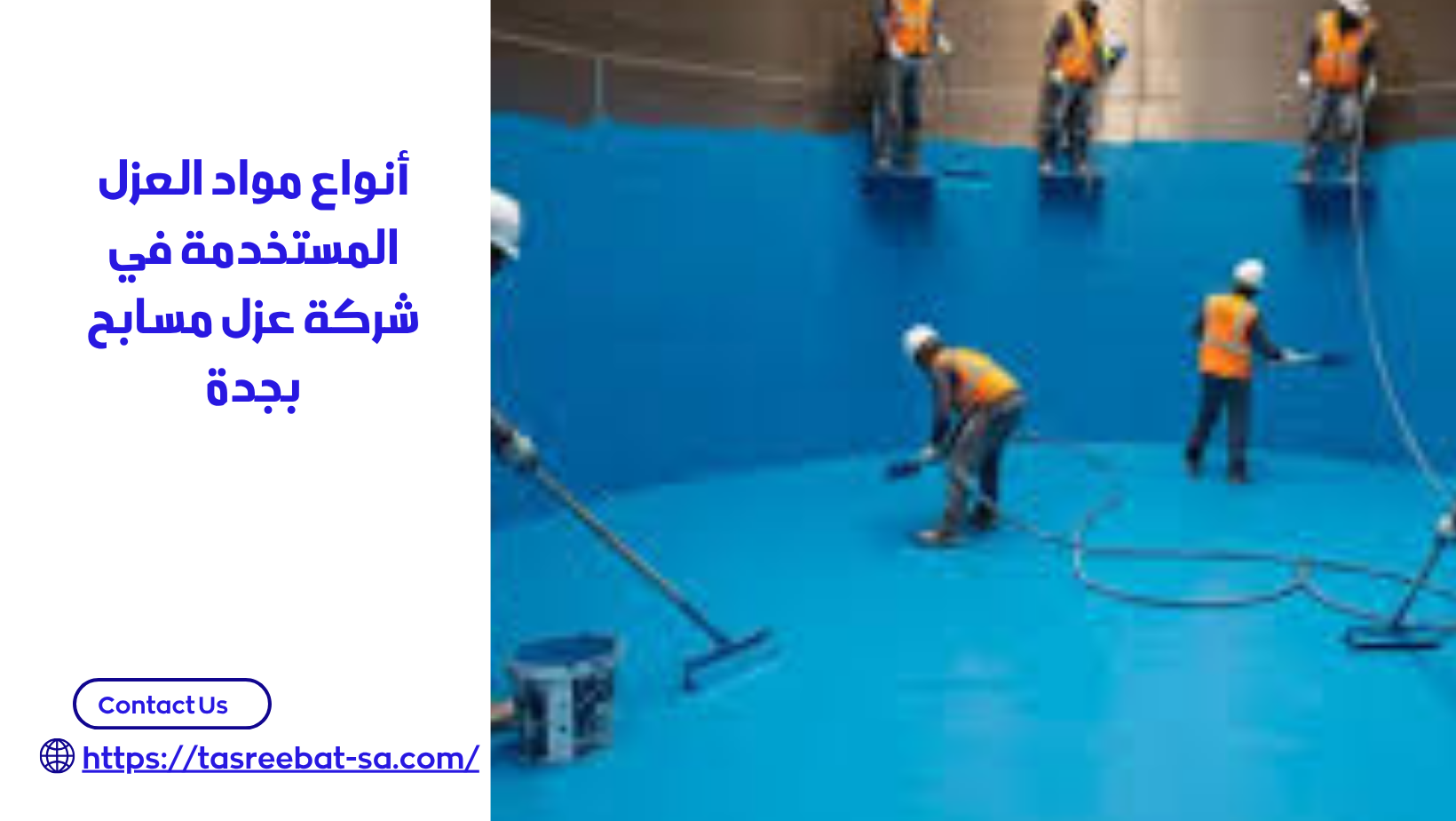 شركة عزل مسابح بجدة