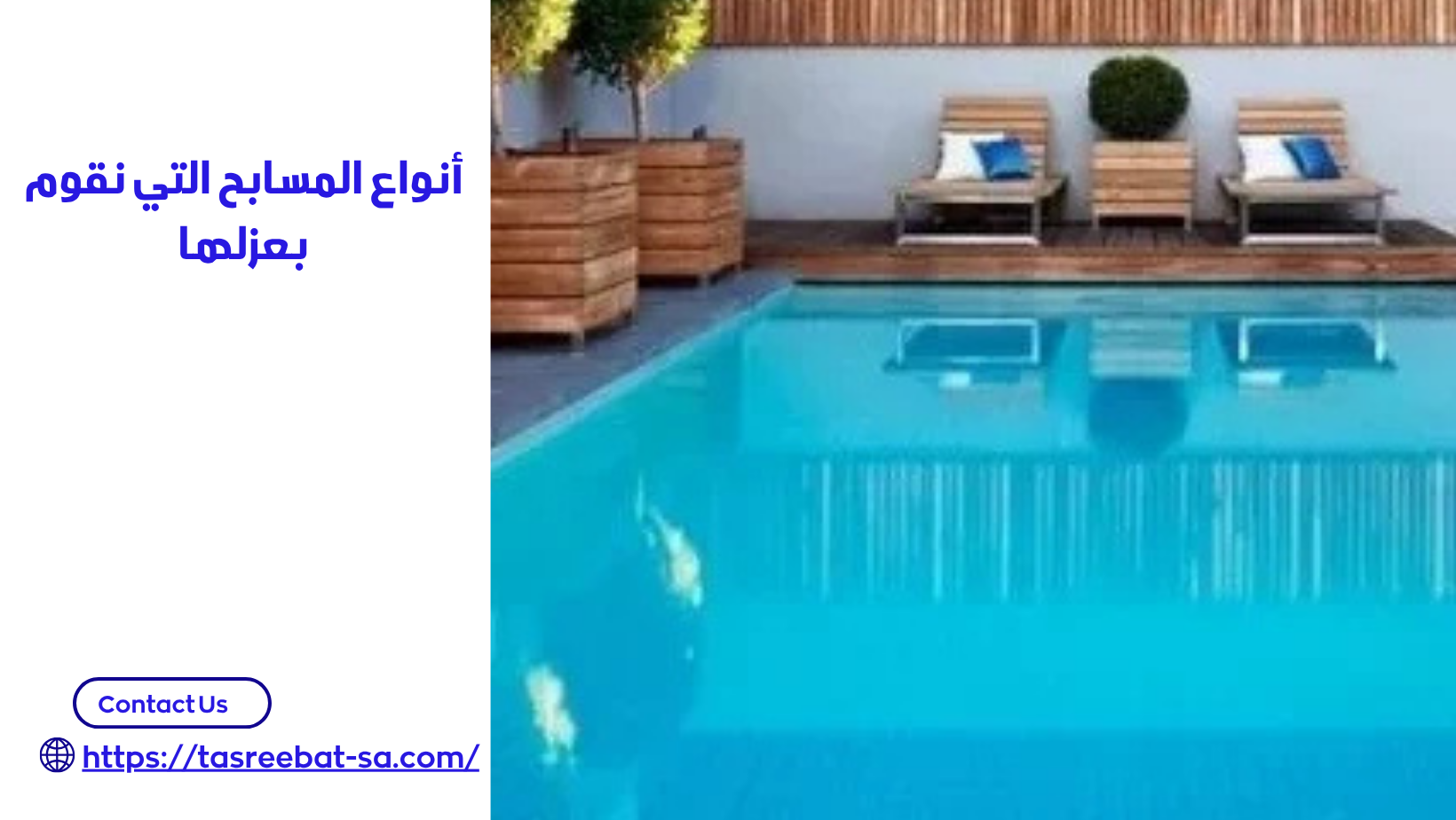 شركة عزل مسابح بجدة