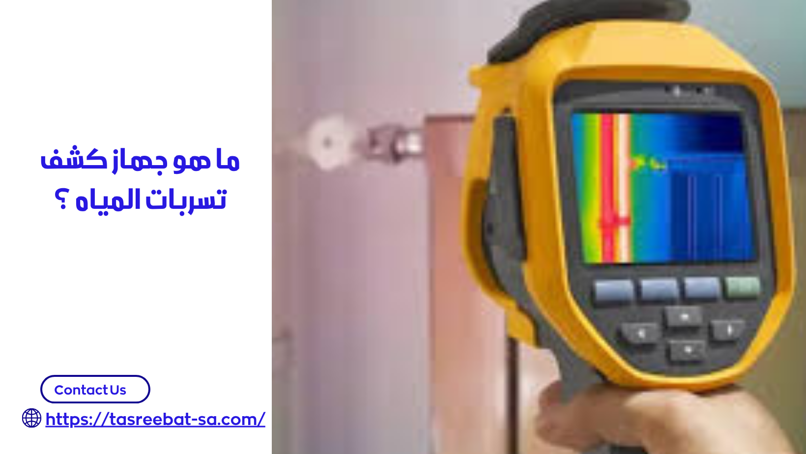 جهاز كشف تسربات المياه بجدة