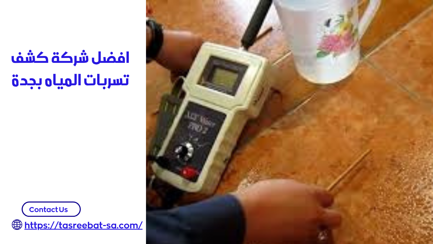 جهاز كشف تسربات المياه بجدة