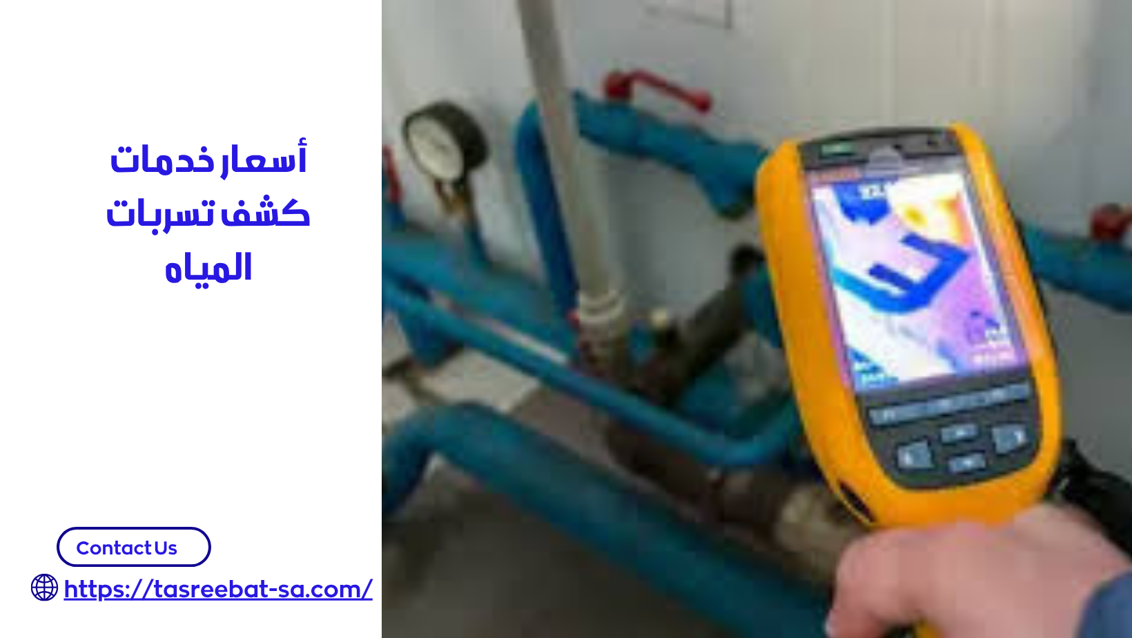 جهاز كشف تسربات المياه بجدة