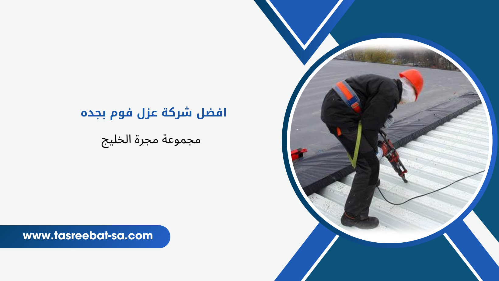 افضل شركة عزل فوم بجدة
