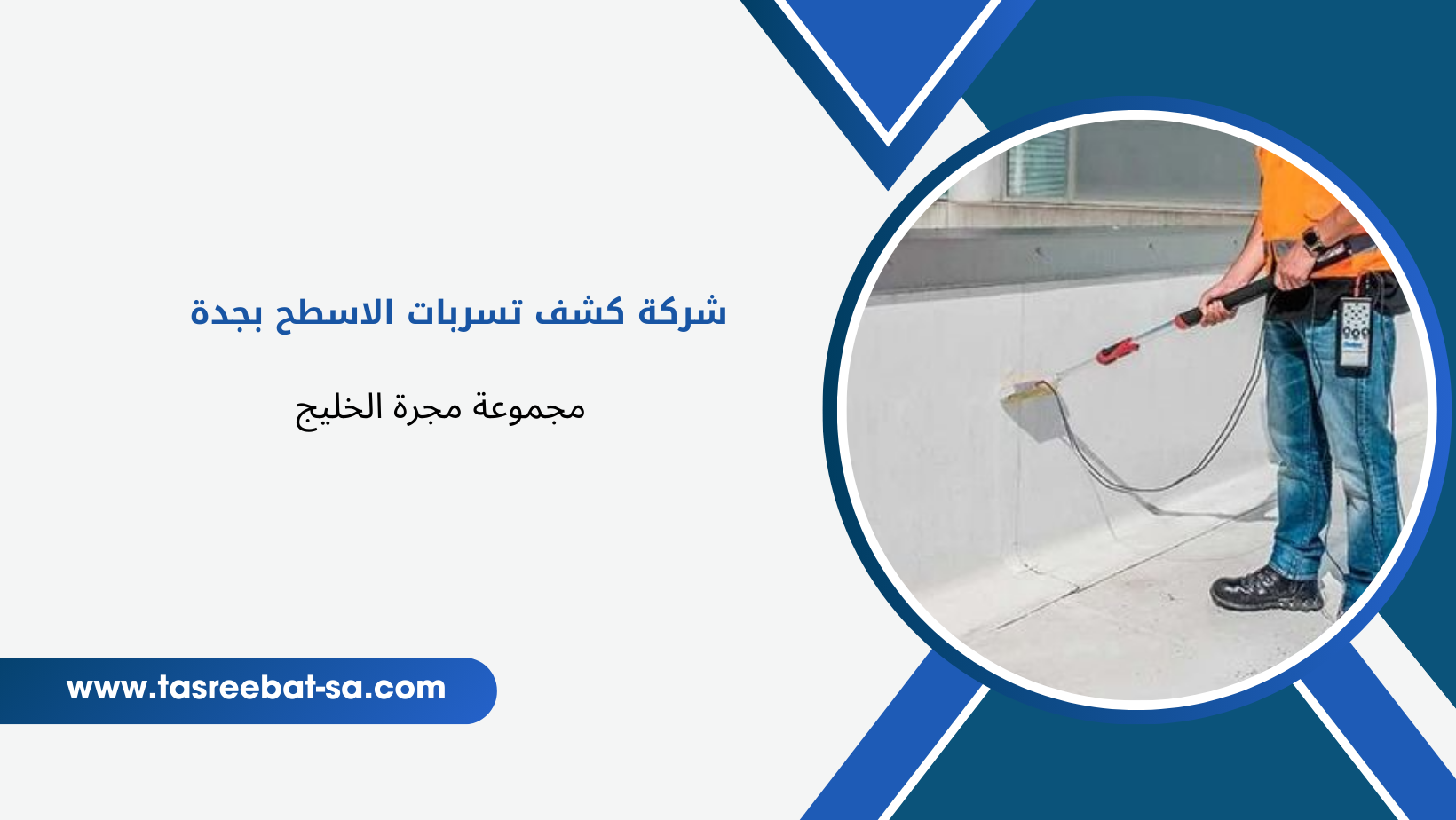 شركة كشف تسربات الاسطح بجدة خصم 30% – مجرة الخليج 0548093944