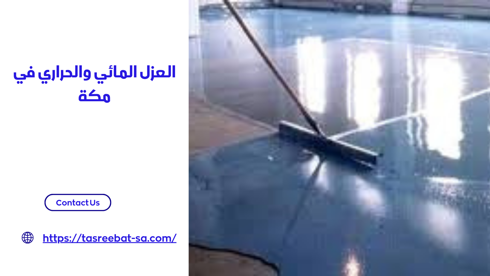العزل المائي والحراري في مكة