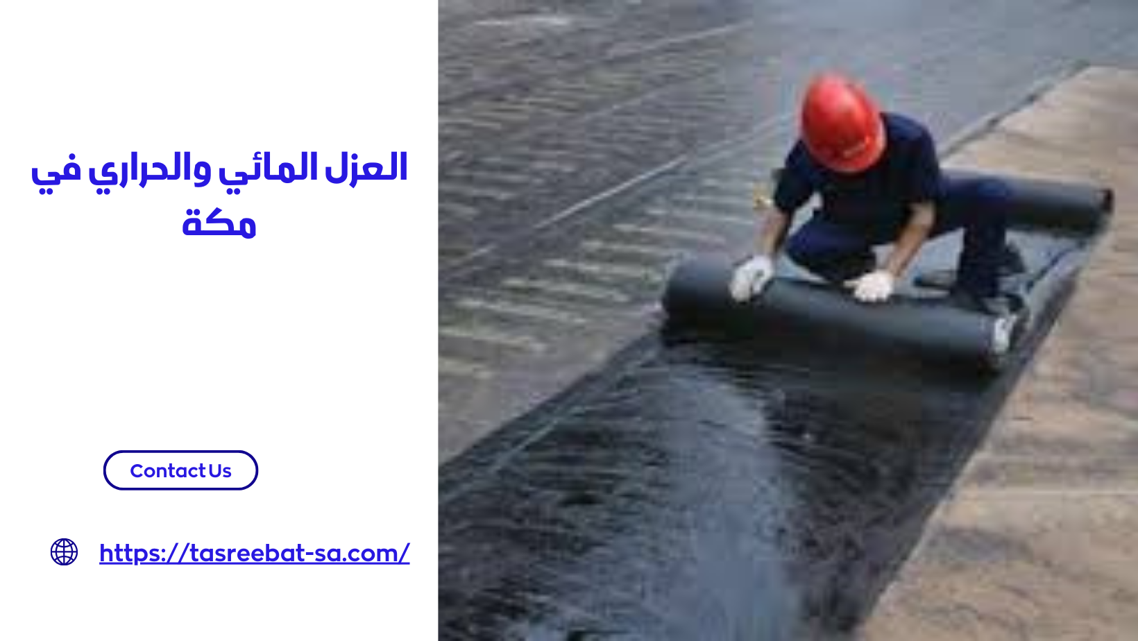 العزل المائي والحراري في مكة