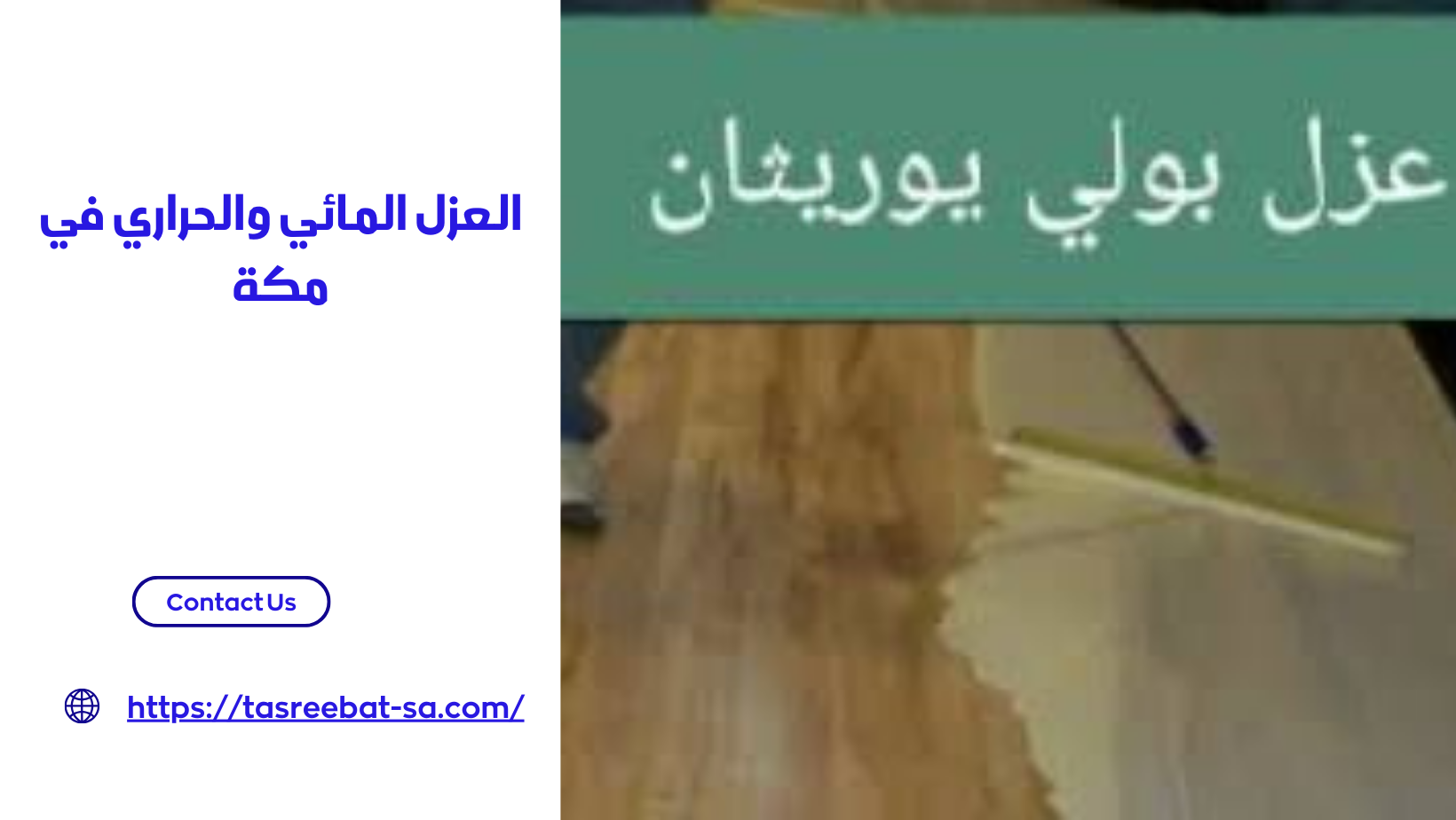 العزل المائي والحراري في مكة
