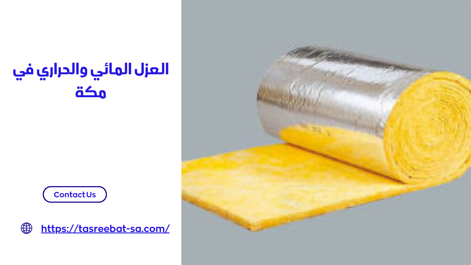 العزل المائي والحراري في مكة